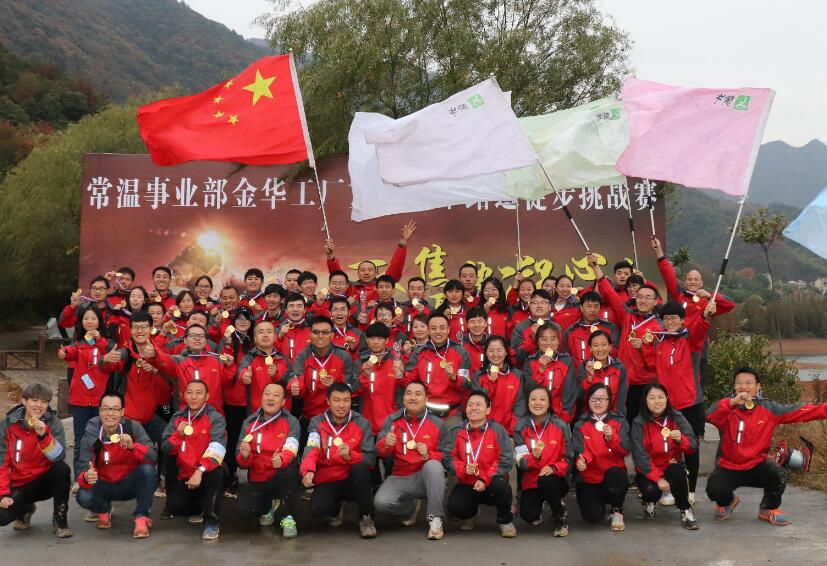 “聚焦聚勢、凝心凝力”常溫金華工廠重踏冠軍路之徒步挑戰賽