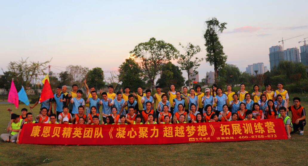 康恩貝精英團隊《凝心聚力 超越夢想》拓展訓練營
