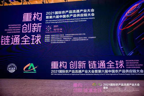 2021國際農產品流通產業大會暨第六屆中國農產品供應鏈大會在南京成功舉辦，聚焦農產品零售創新發展